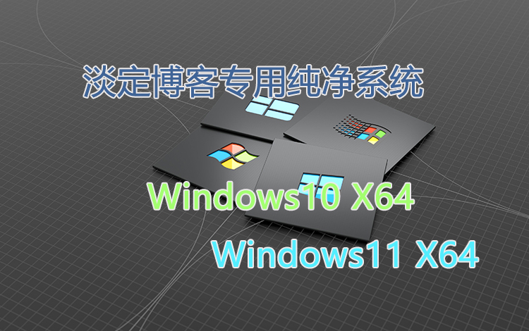 淡定博客windows7、10、11纯净系统(图1)