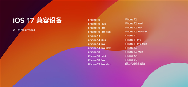 苹果官宣iOS 17正式版！9月19日推送：兼容这23款iPhone(图2)
