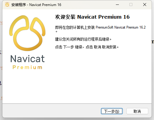 Navicat Premium 16.2.x最新激活破解教程来了(图7)