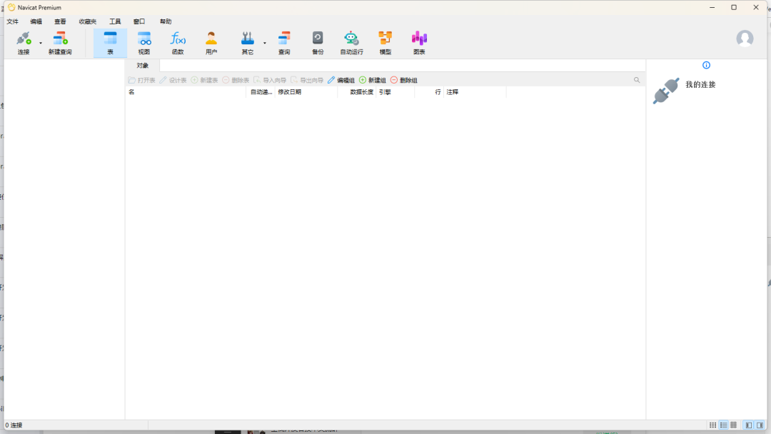 Navicat Premium 16.2.x最新激活破解教程来了(图16)