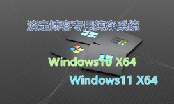 淡定博客windows7