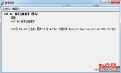SQL Server 2005安装时需要64位的ASP.Net才能安装