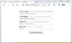 Wol在线远程开机、唤醒工具使用说明