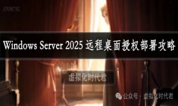 Windows Server2025远程桌面服务配置和授权激活