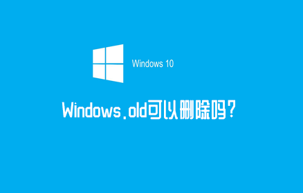 win10升级后windows.old可以删除吗(图1)